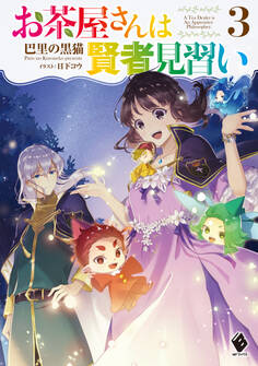 お茶屋さんは賢者見習い