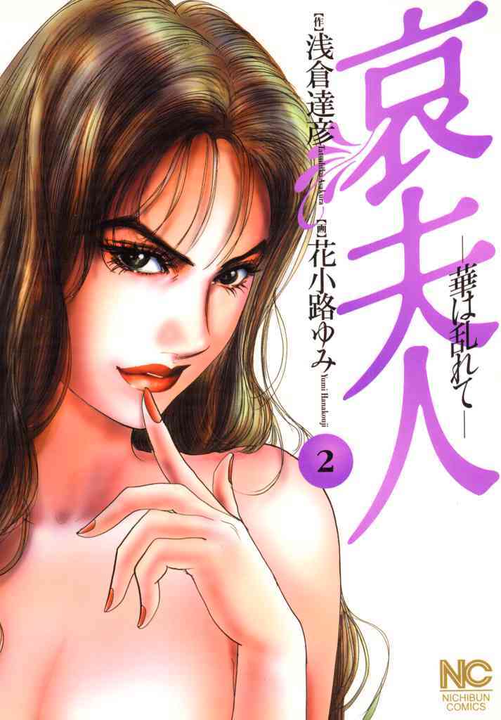 【期間限定　無料お試し版】哀夫人 2