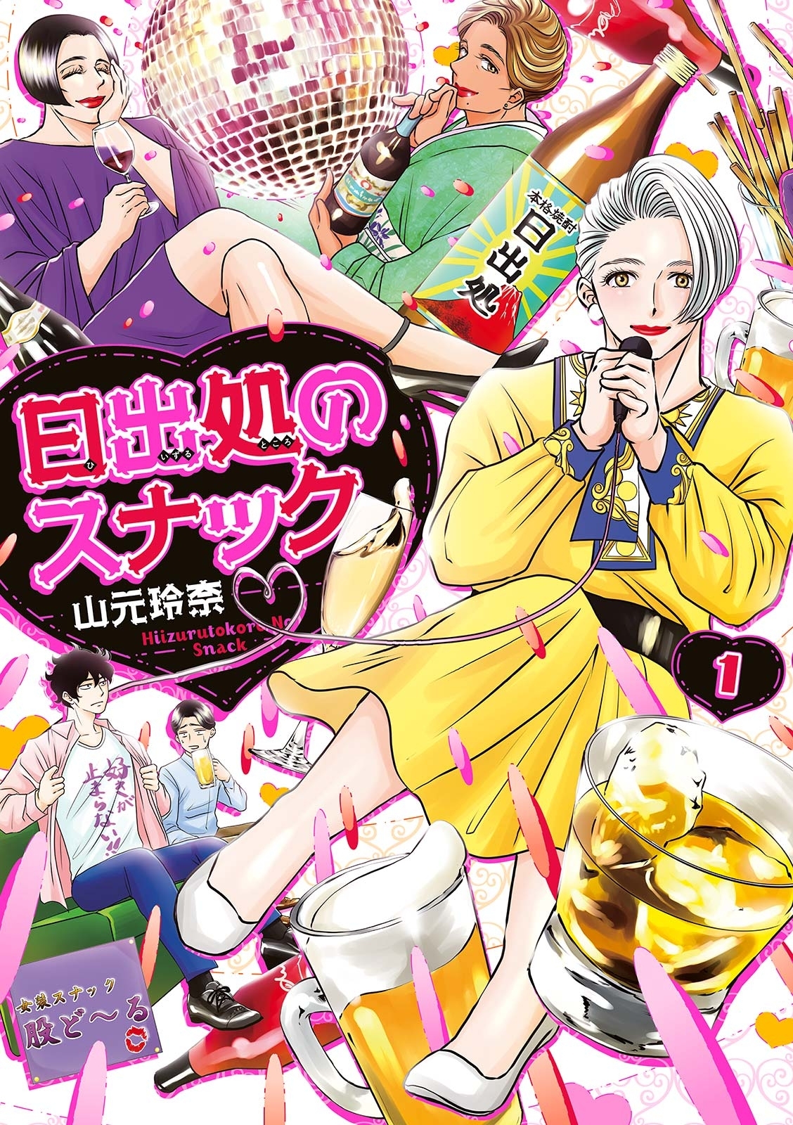 日出処のスナック（１）【電子限定特典付】