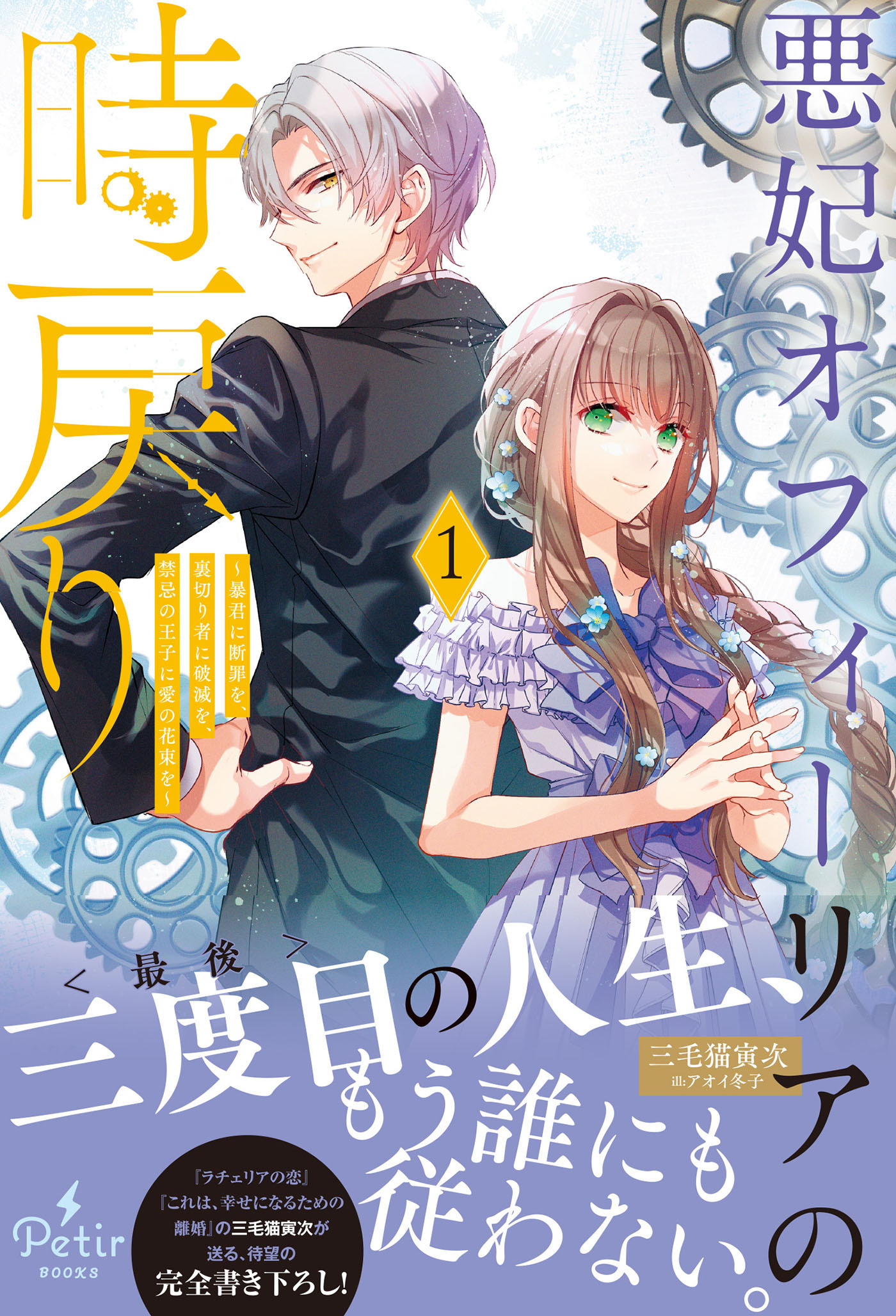 悪妃オフィーリアの時戻り～暴君に断罪を、裏切り者に破滅を、禁忌の王子に愛の花束を～【電子限定SS付き】