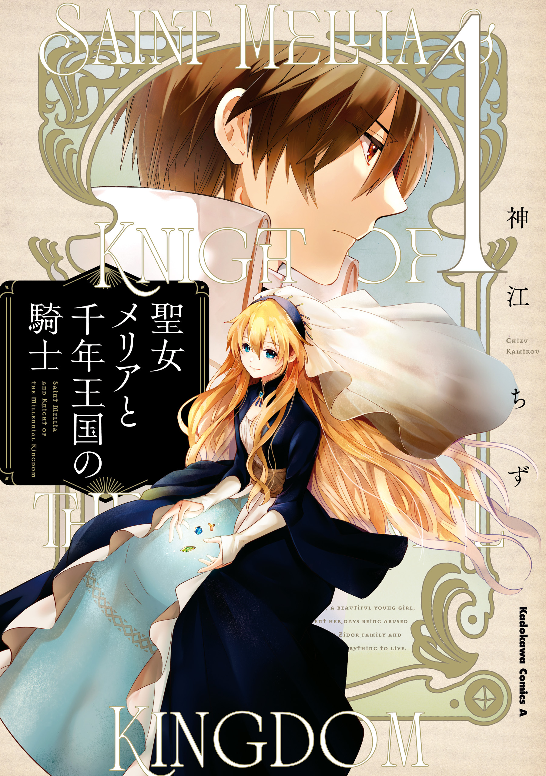 聖女メリアと千年王国の騎士　（１）【期間限定 無料お試し版】