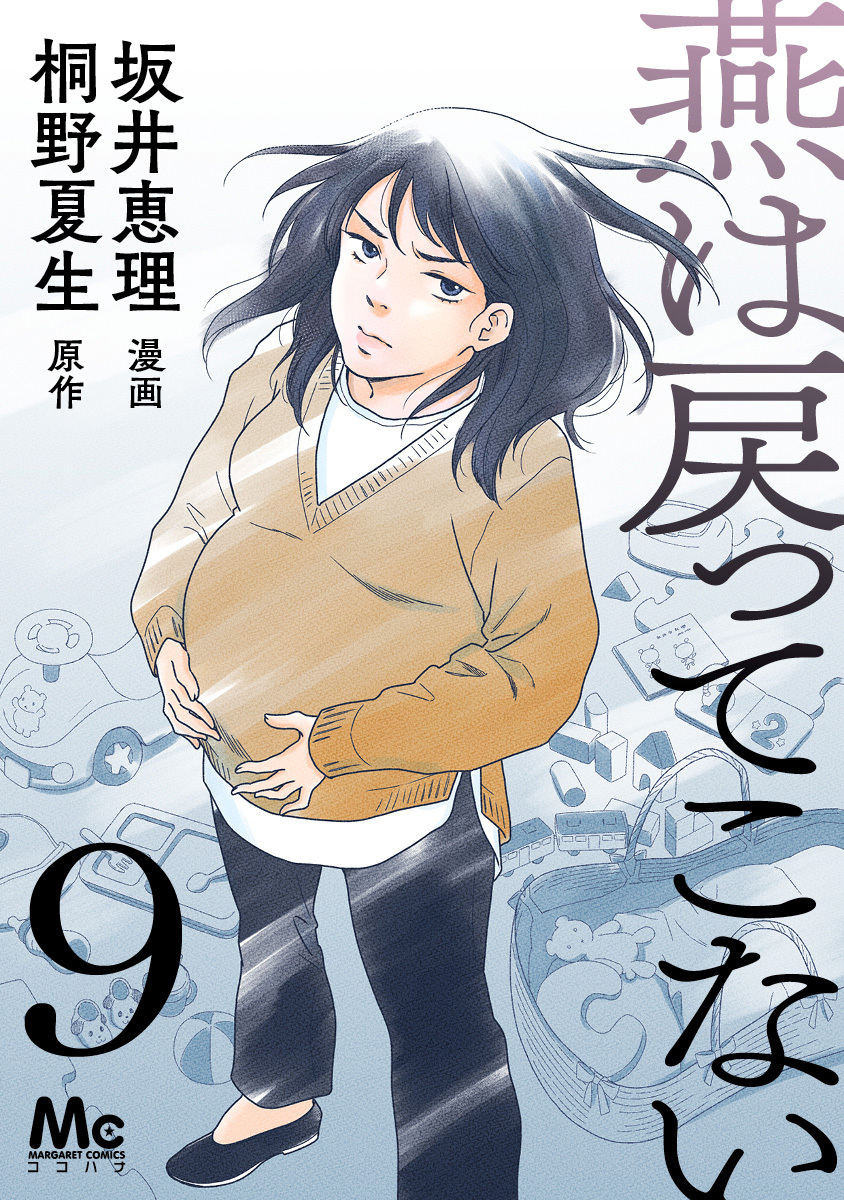 燕は戻ってこない 第9話