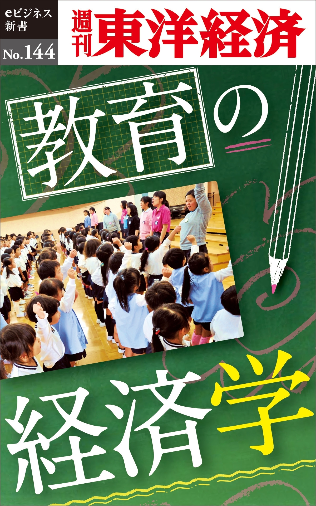 教育の経済学－週刊東洋経済eビジネス新書No.144