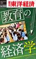 教育の経済学－週刊東洋経済eビジネス新書No.144