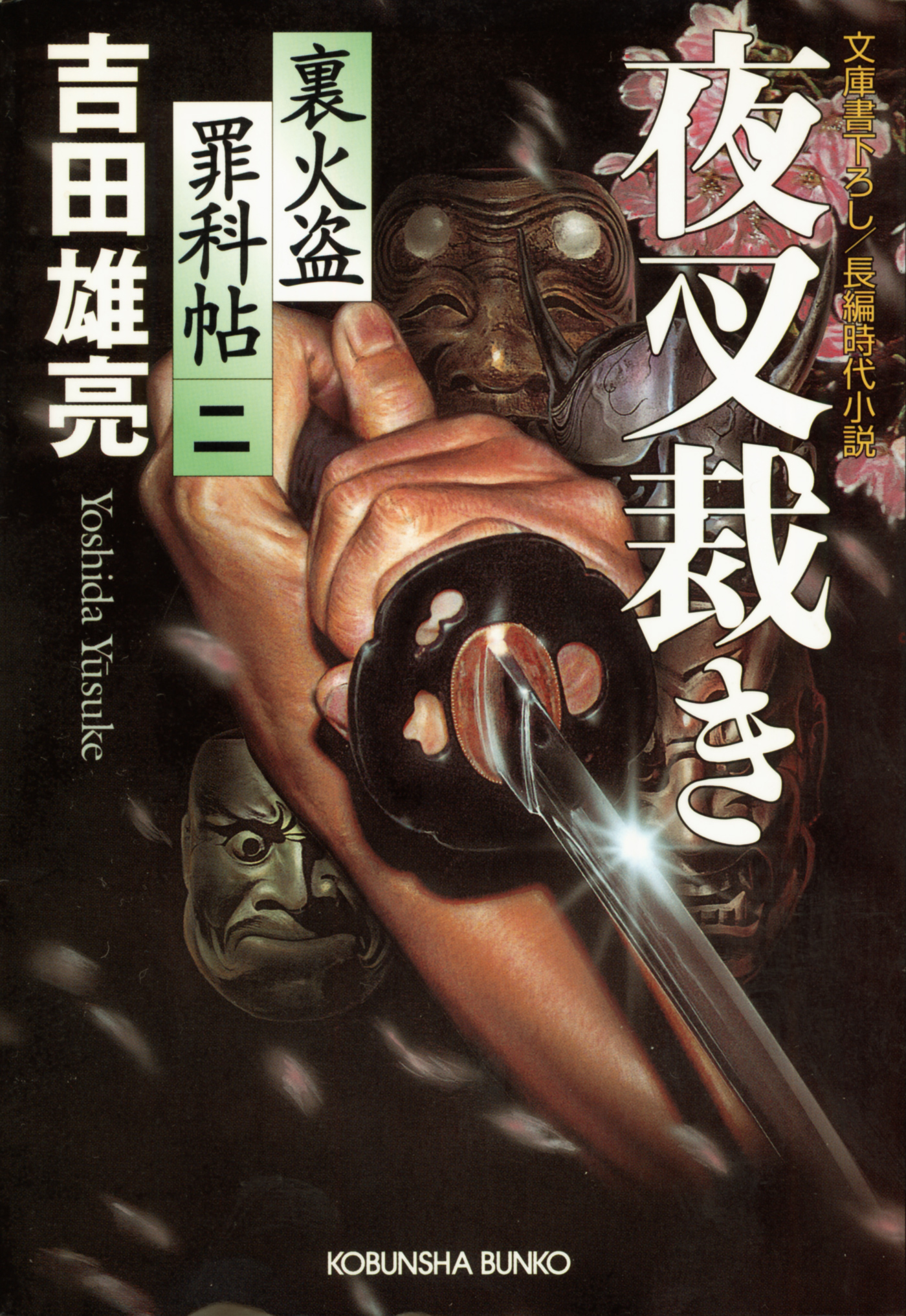 夜叉裁き～裏火盗罪科帖（二）～