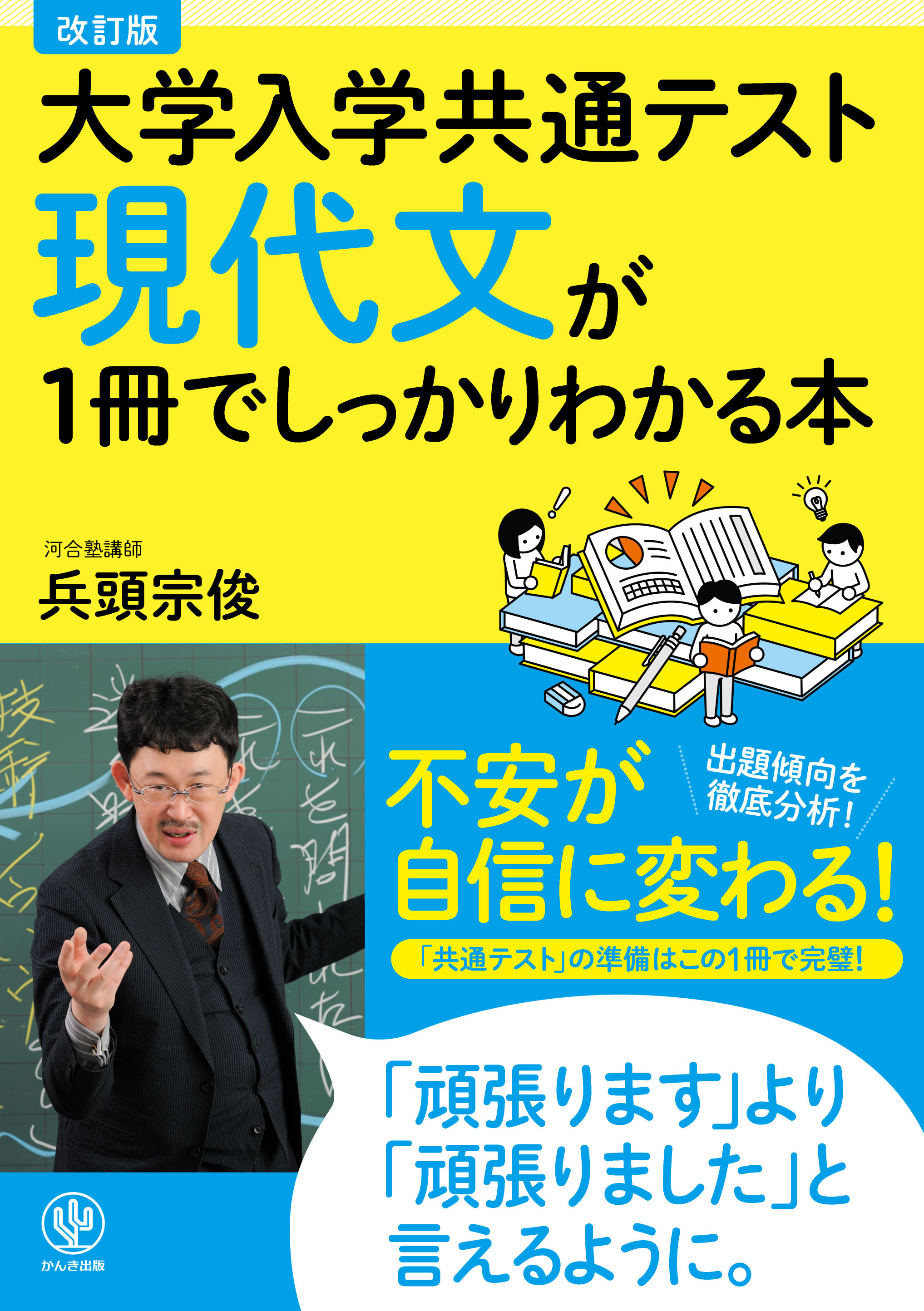 改訂版 大学入学共通テスト 現代文が1冊でしっかりわかる本