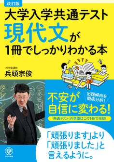 改訂版 大学入学共通テスト 現代文が1冊でしっかりわかる本