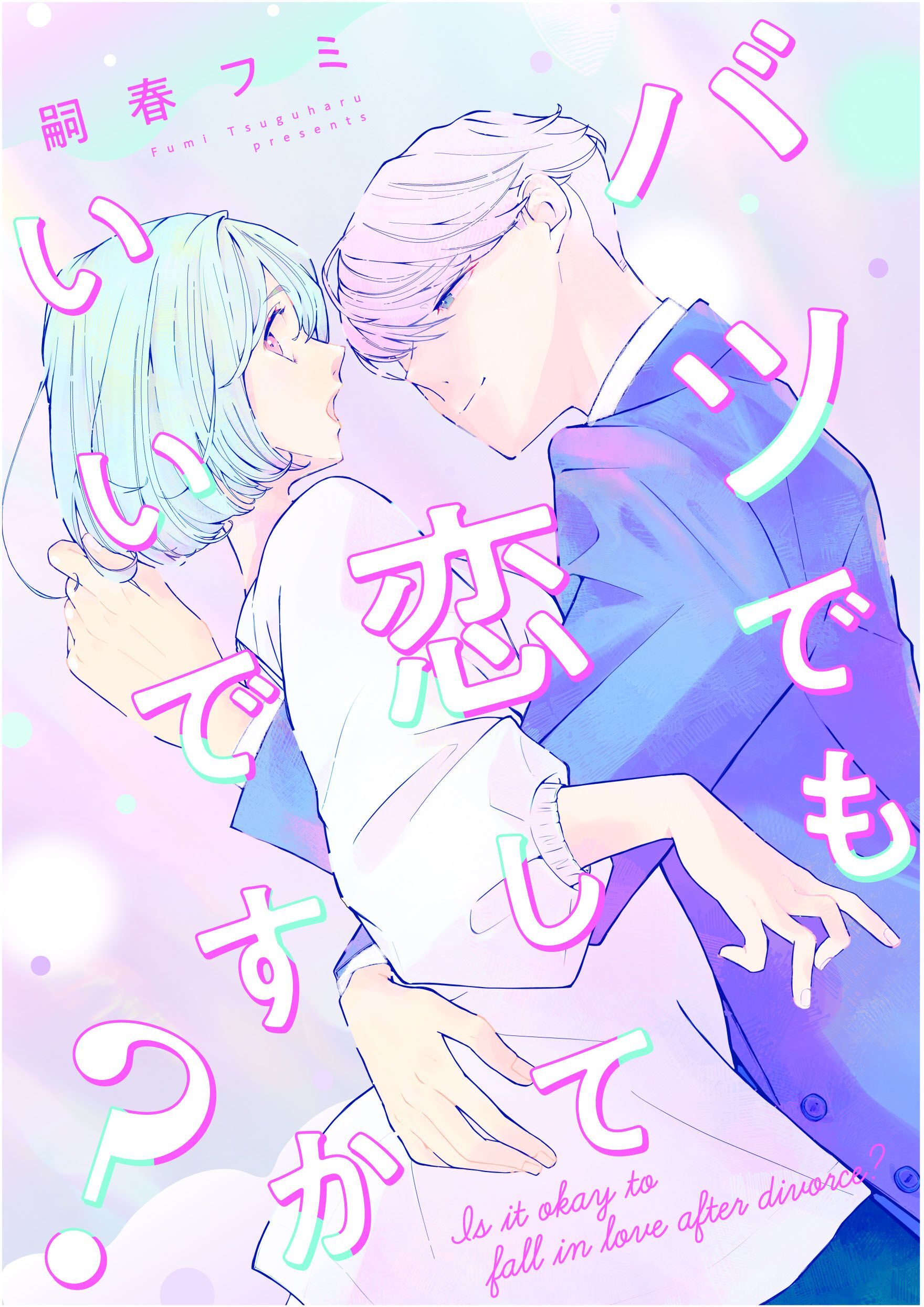 バツでも恋していいですか？（1）