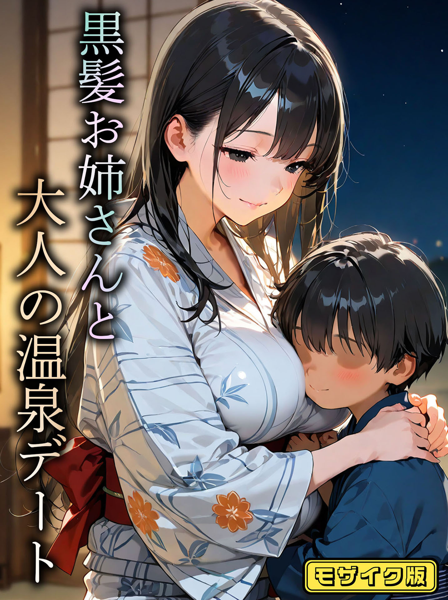 黒髪お姉さんと大人の温泉デート モザイク版