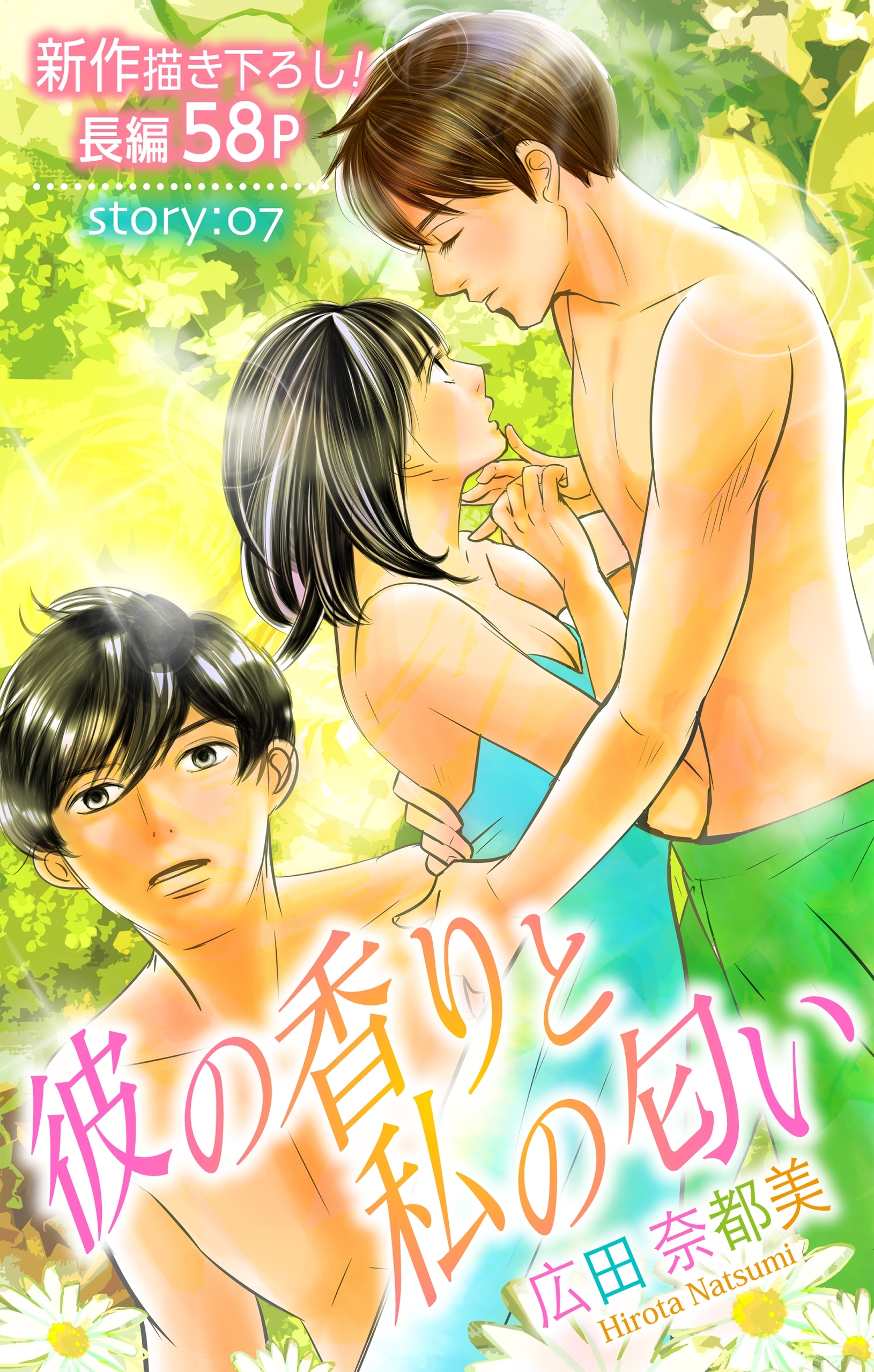 Love Silky　彼の香りと私の匂い　story07