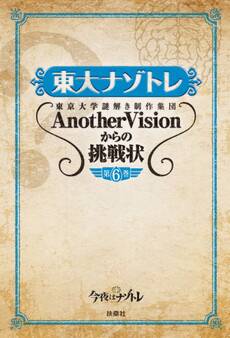 東大ナゾトレ 東京大学謎解き制作集団AnotherVisionからの挑戦状 第6巻