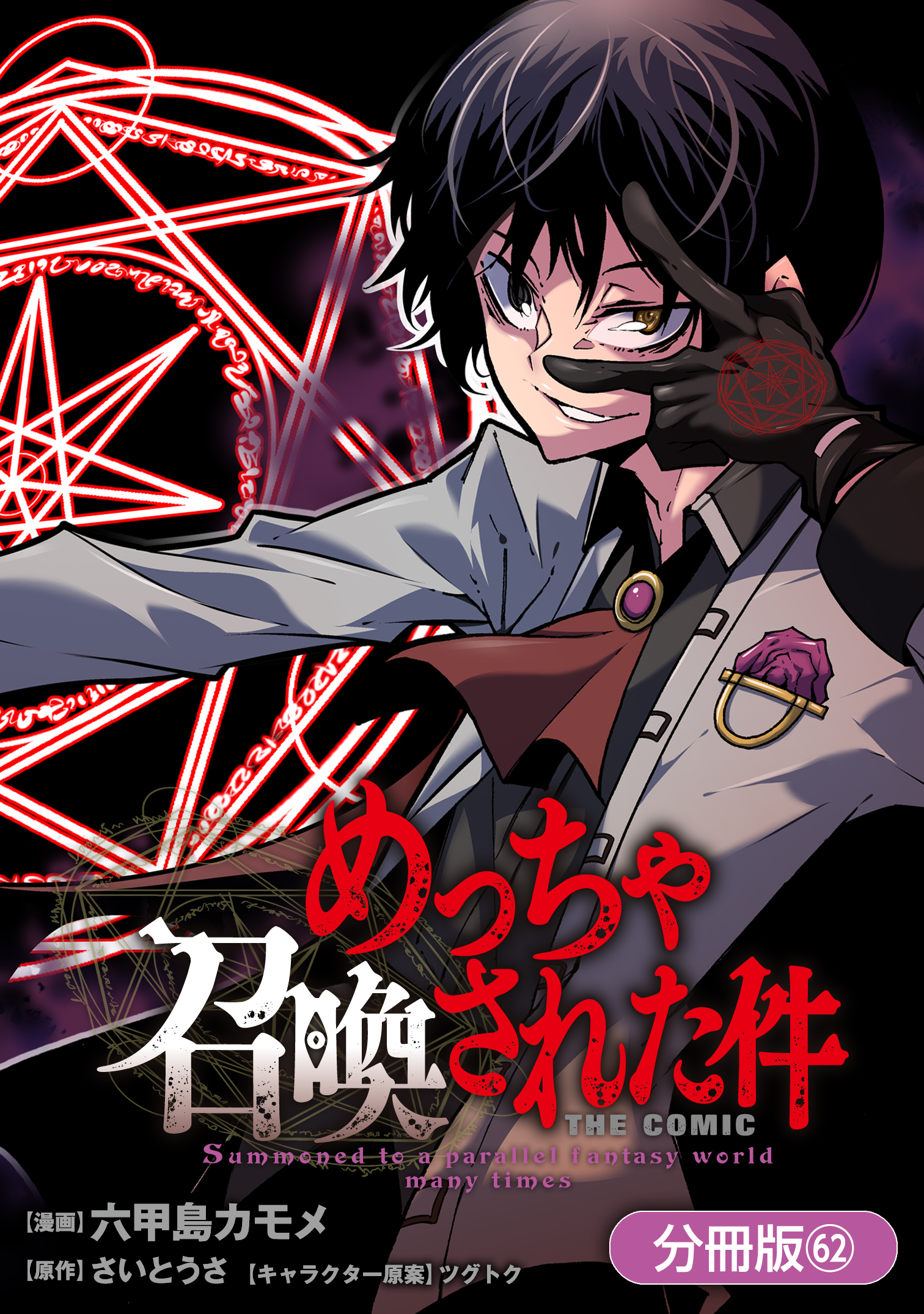 めっちゃ召喚された件 THE COMIC【分冊版】 62巻
