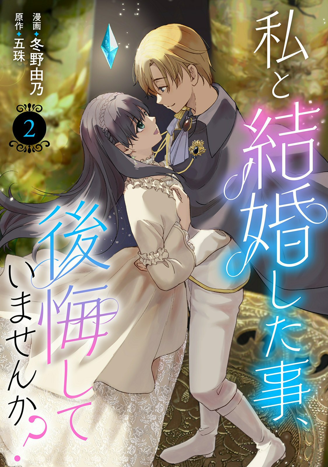 【期間限定　無料お試し版　閲覧期限2026年8月17日】私と結婚した事、後悔していませんか？2