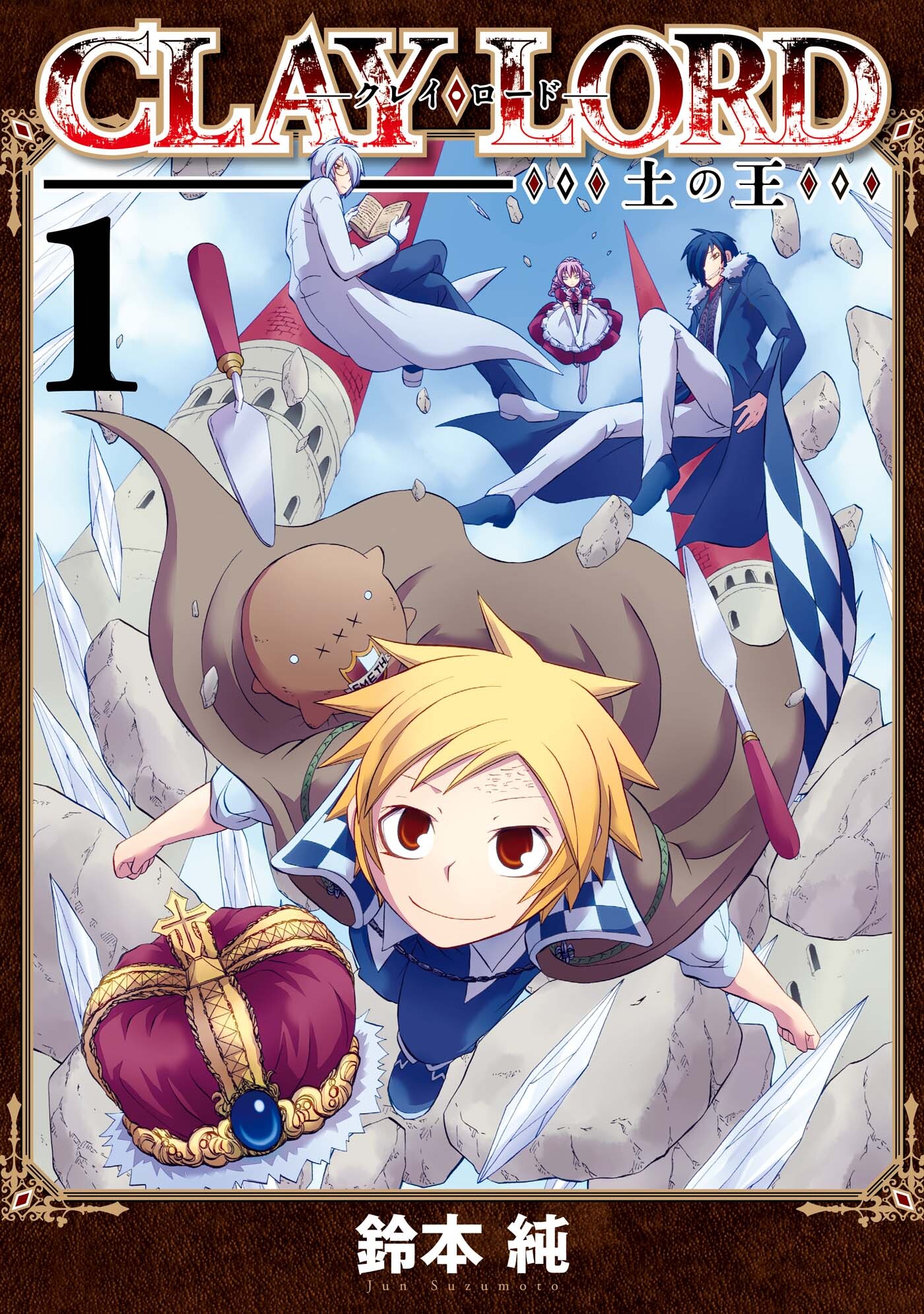 【期間限定　無料お試し版】CLAY・LORD-土の王-: 1