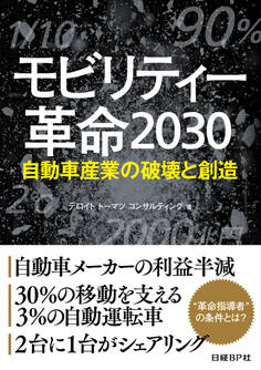 モビリティー革命2030 自動車産業の破壊と創造