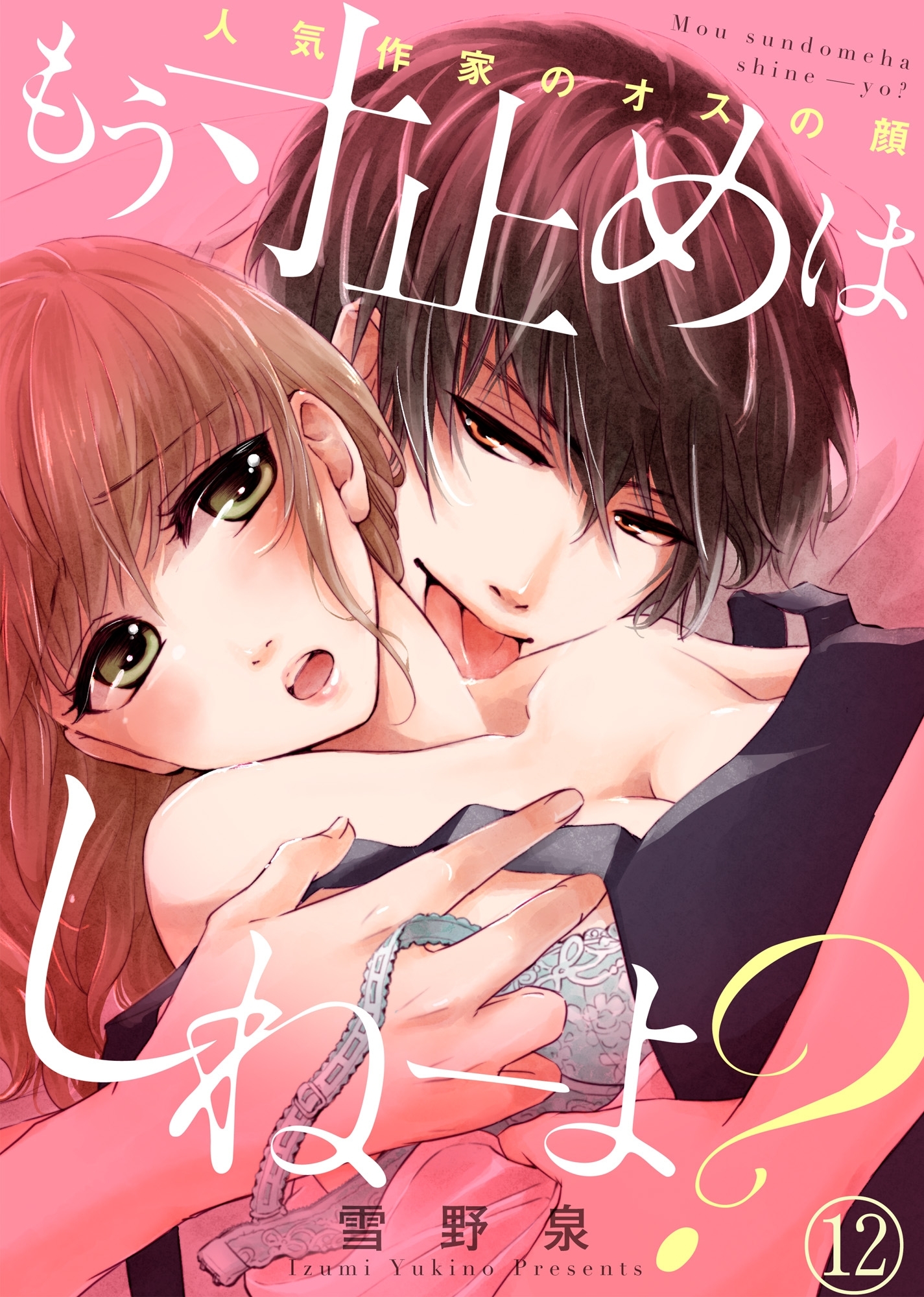 もう寸止めはしねーよ？～人気作家のオスの顔～１２