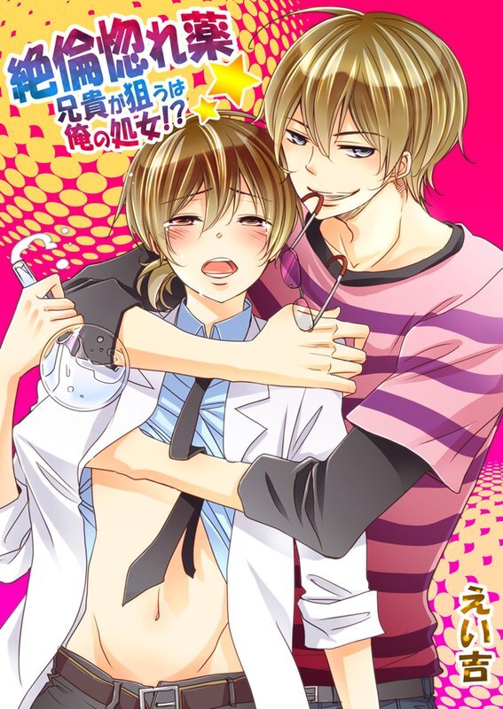 絶倫惚れ薬★兄貴が狙うは俺の処女!?【分冊版】