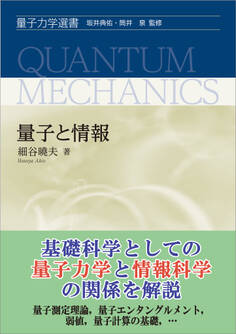 量子と情報