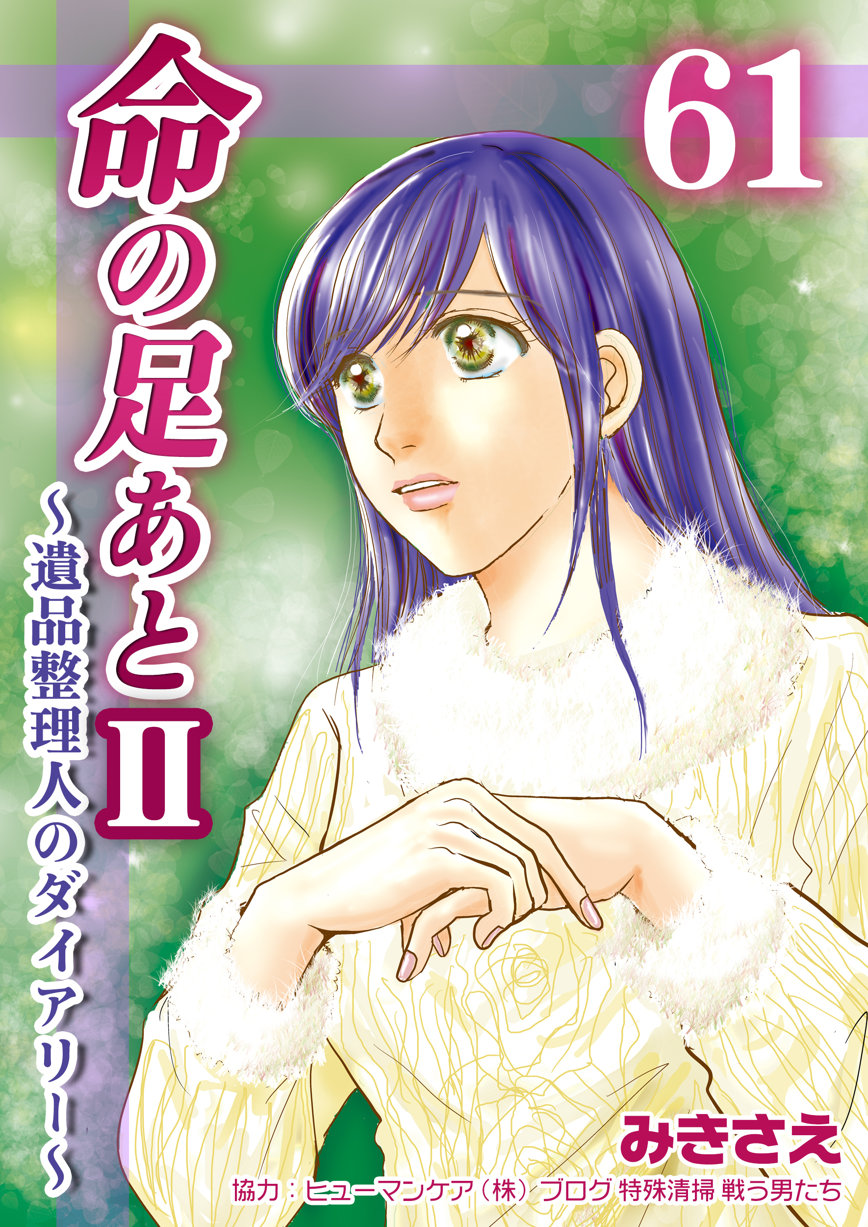 命の足あとⅡ～遺品整理人のダイアリー～　61巻