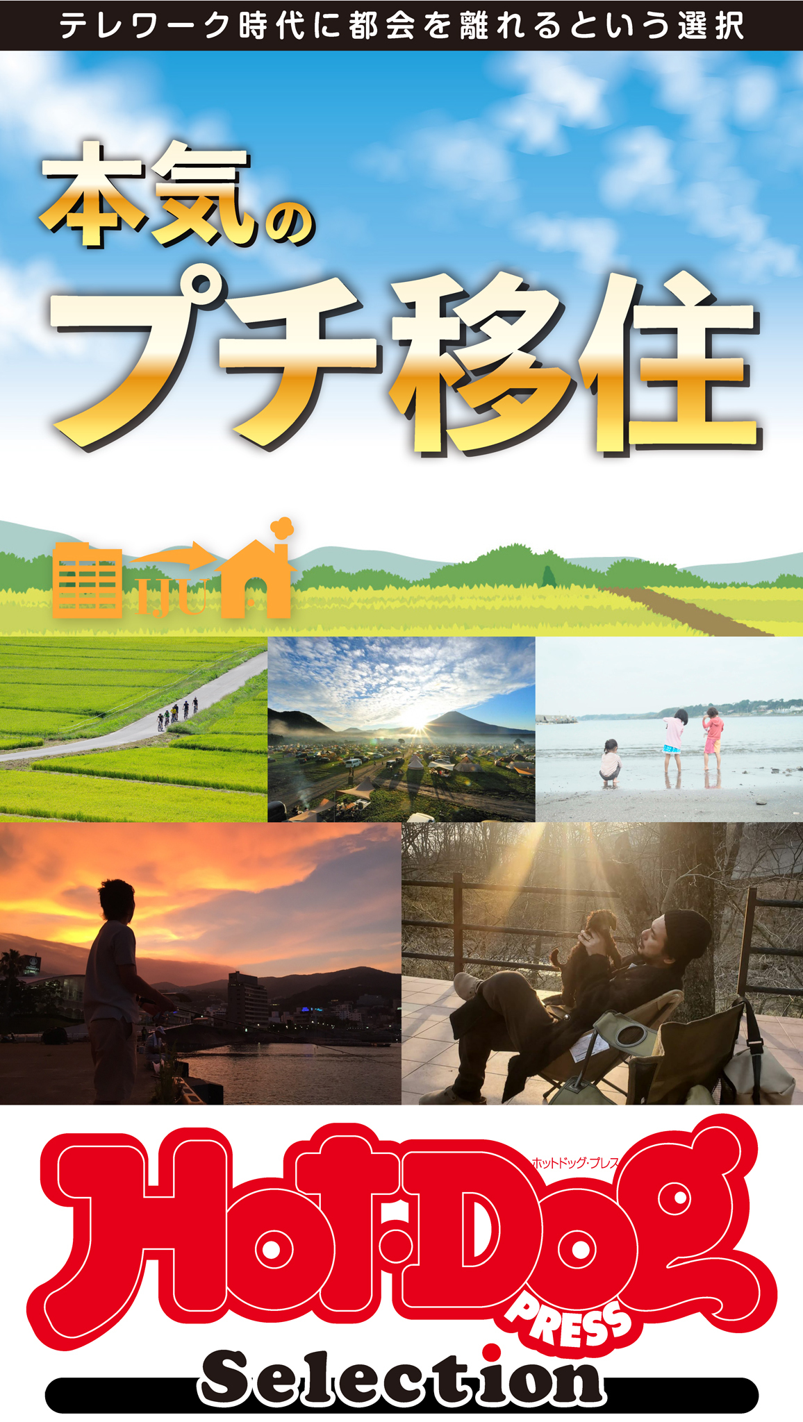 Ｈｏｔ－Ｄｏｇ　ＰＲＥＳＳ　Ｓｅｌｅｃｔｉｏｎ　本気のプチ移住