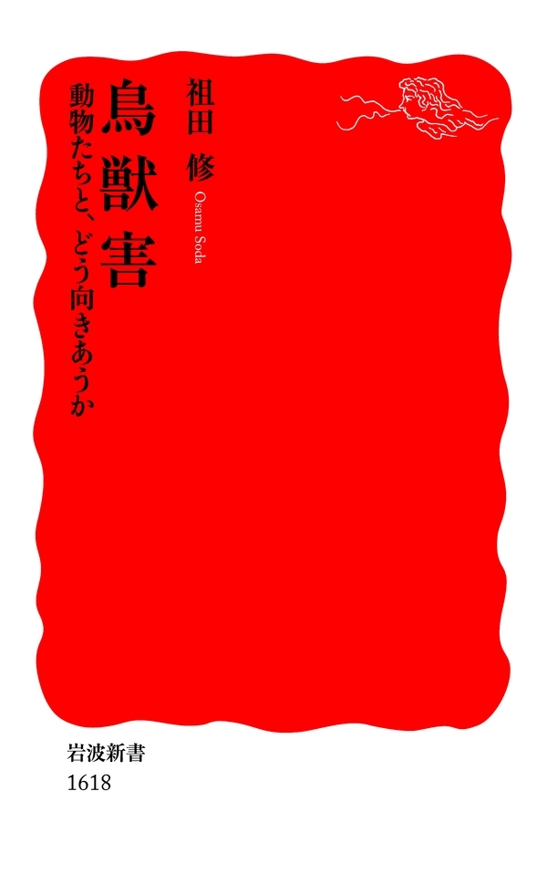 鳥獣害　動物たちと，どう向きあうか
