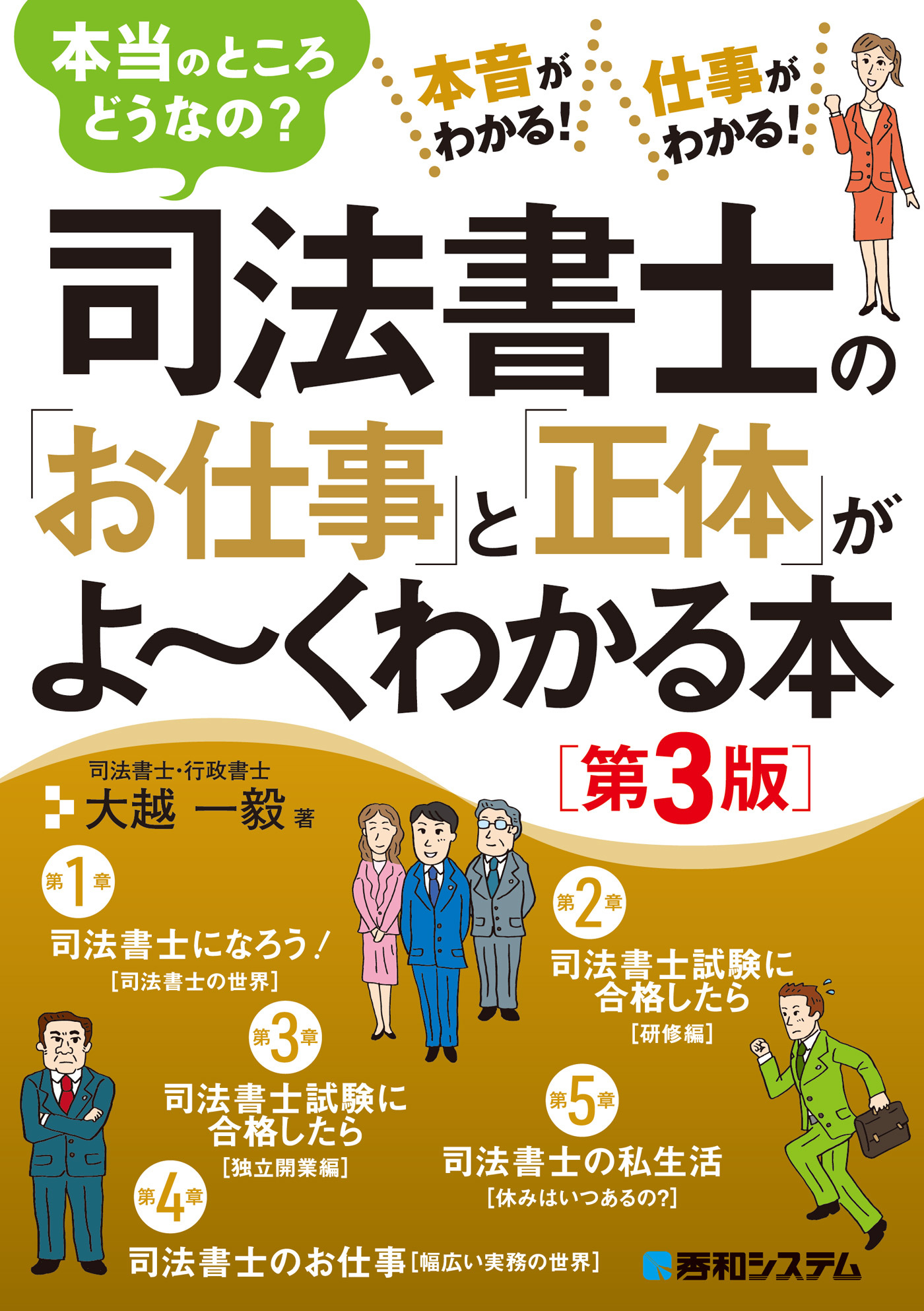 司法書士の「お仕事」と「正体」がよ～くわかる本［第3版］