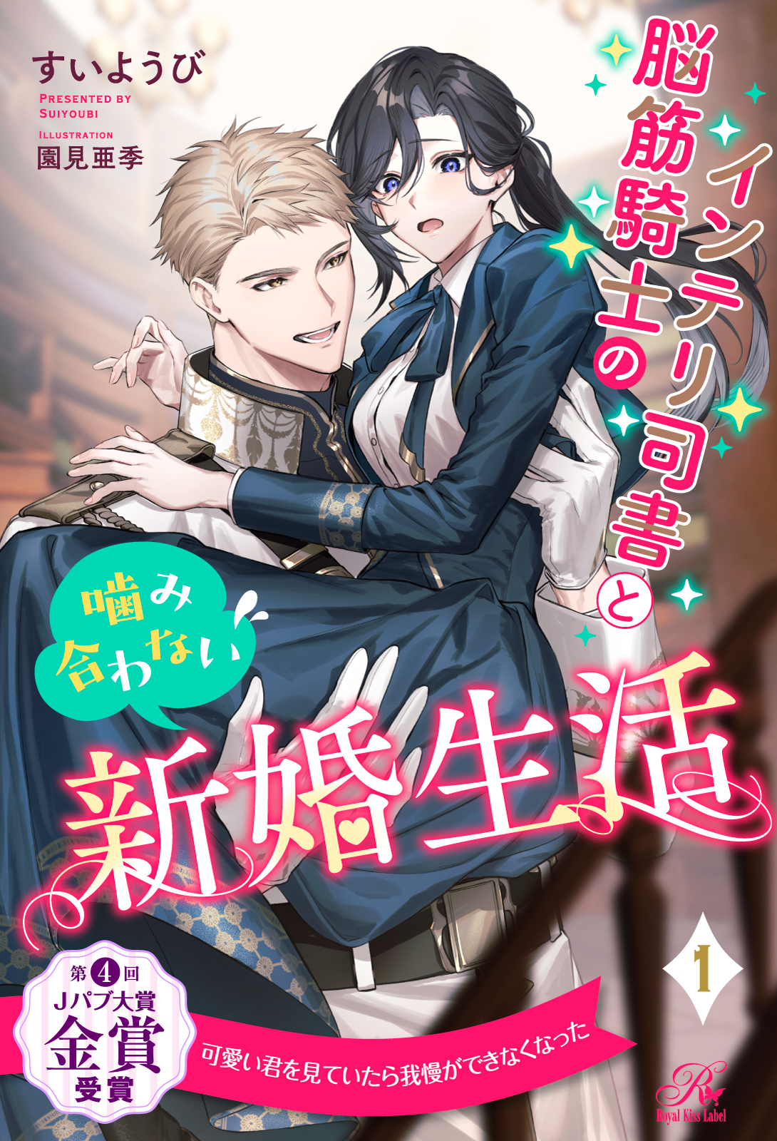 インテリ司書と脳筋騎士の噛み合わない新婚生活【１】