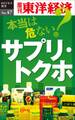 本当は危ない? サプリ・トクホ-週刊東洋経済eビジネス新書No.47