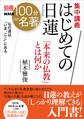 別冊NHK100分de名著 集中講義 はじめての日蓮 「本来の仏教」とは何か