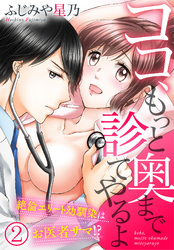 ココ、もっと奥まで診てやるよ～絶倫エリート幼馴染はお医者サマ！？（２）