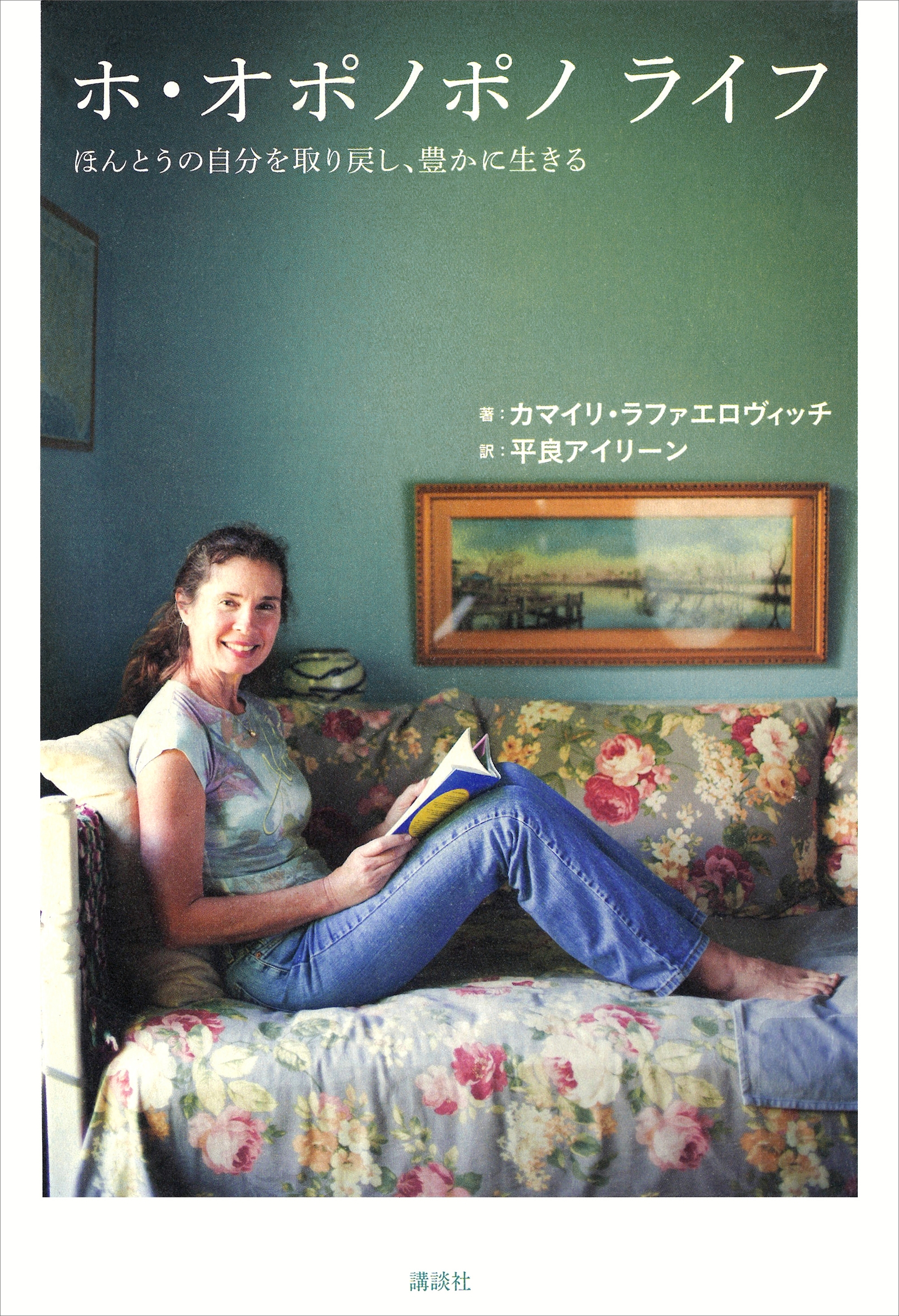 ホ・オポノポノ　ライフ　ほんとうの自分を取り戻し、豊かに生きる