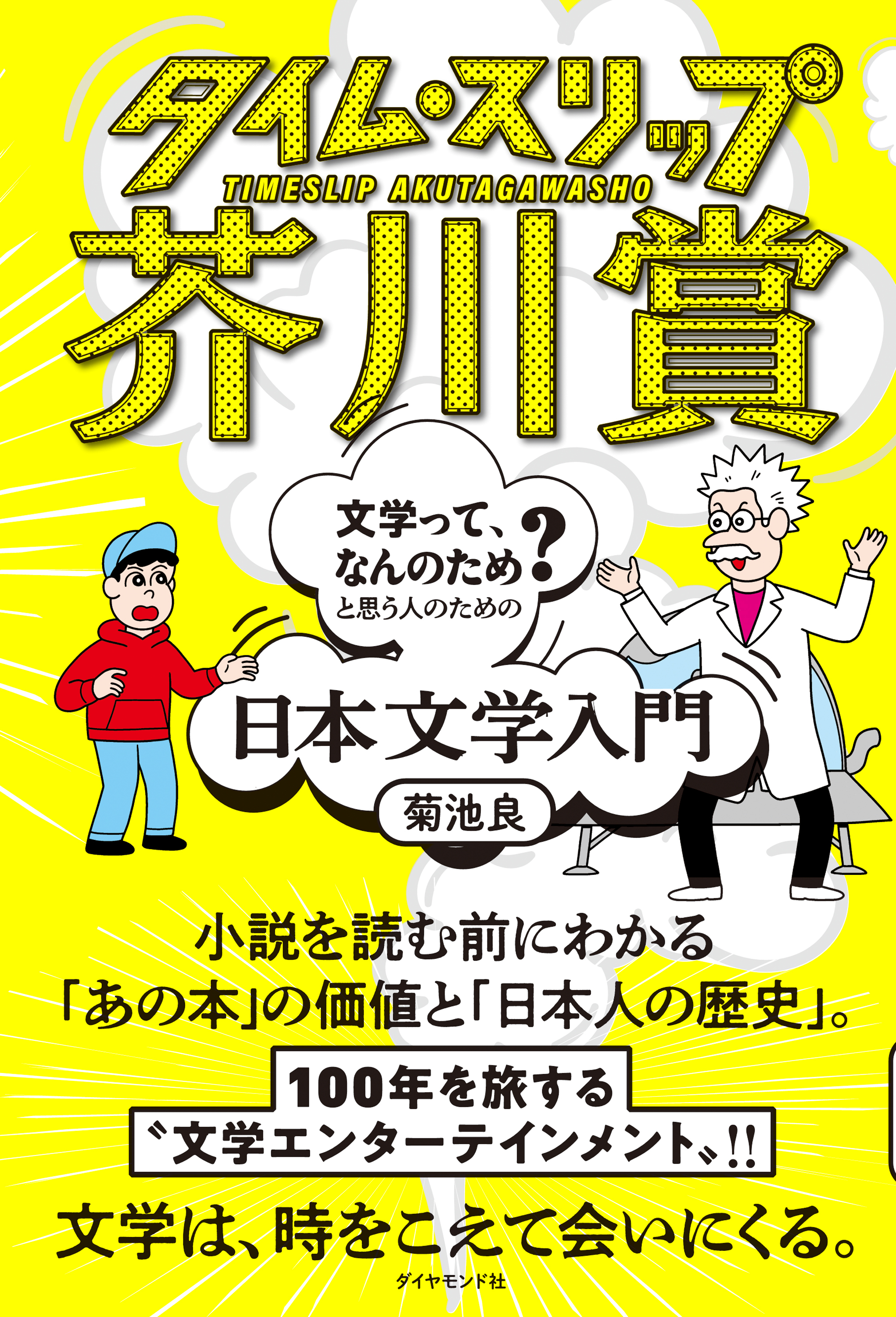 タイム・スリップ芥川賞―――「文学って、なんのため？」と思う人のための日本文学入門