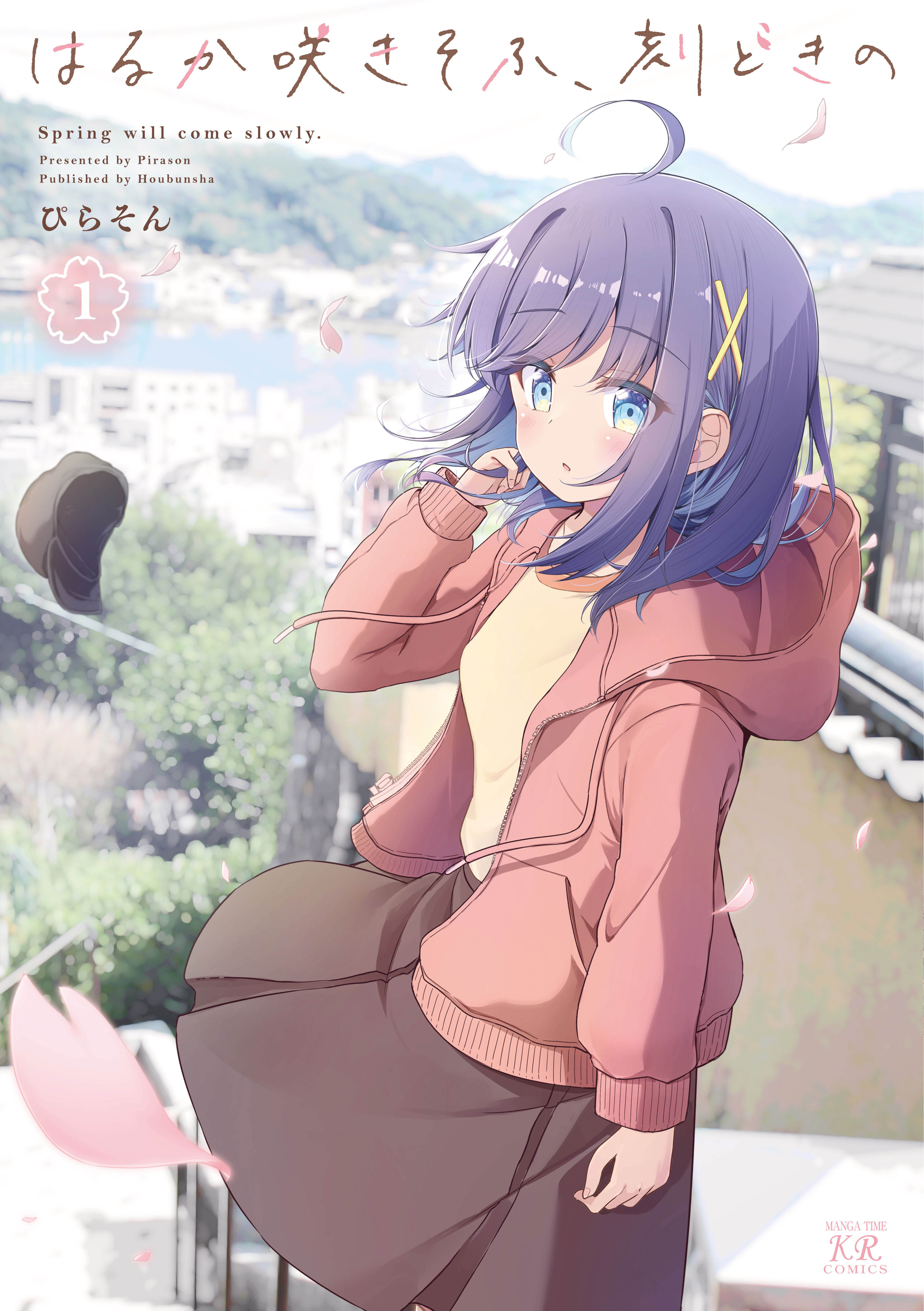 【期間限定　試し読み増量版】はるか咲きそふ、刻どきの　１巻