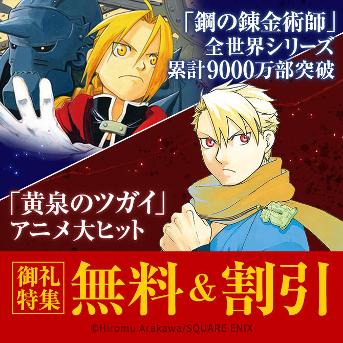 「鋼の錬金術師」全世界シリーズ累計9000万部突破＆「黄泉のツガイ」アニメ大ヒット御礼特集
