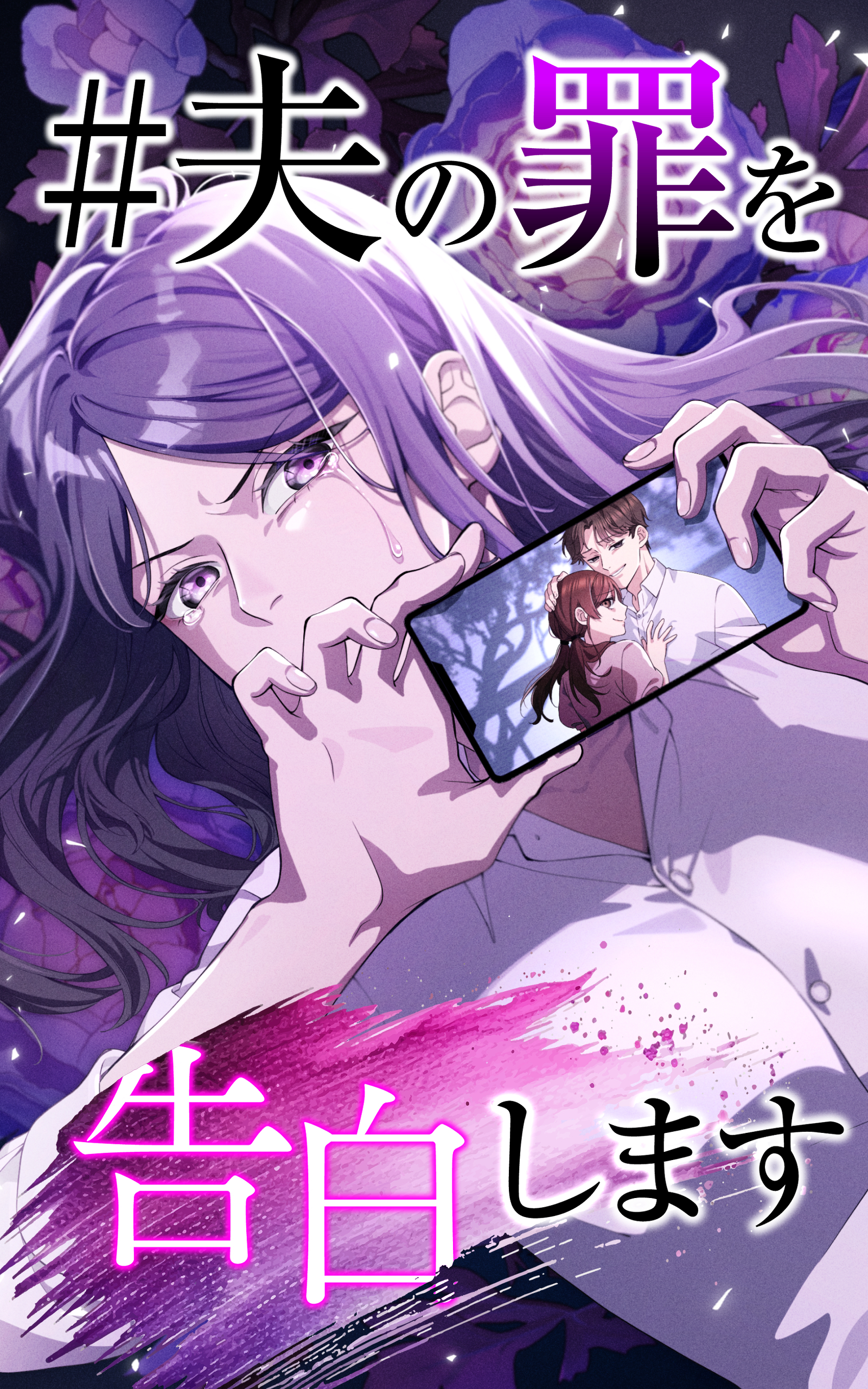 ＃夫の罪を告白します 6話「無意味な忠告」【タテヨミ】