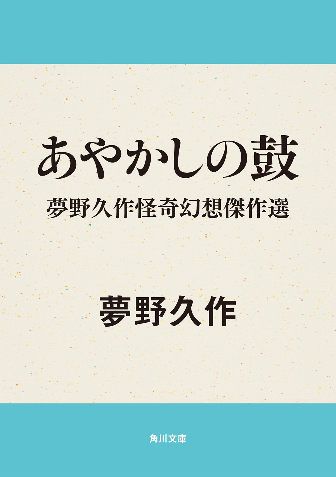 あやかしの鼓　夢野久作怪奇幻想傑作選
