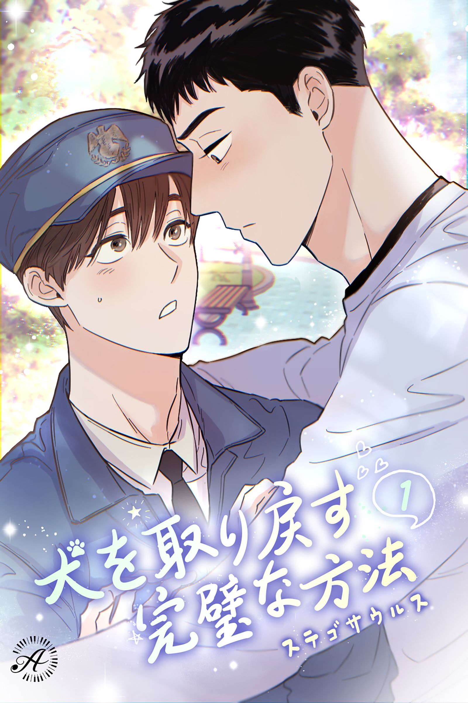 犬を取り戻す完璧な方法 1