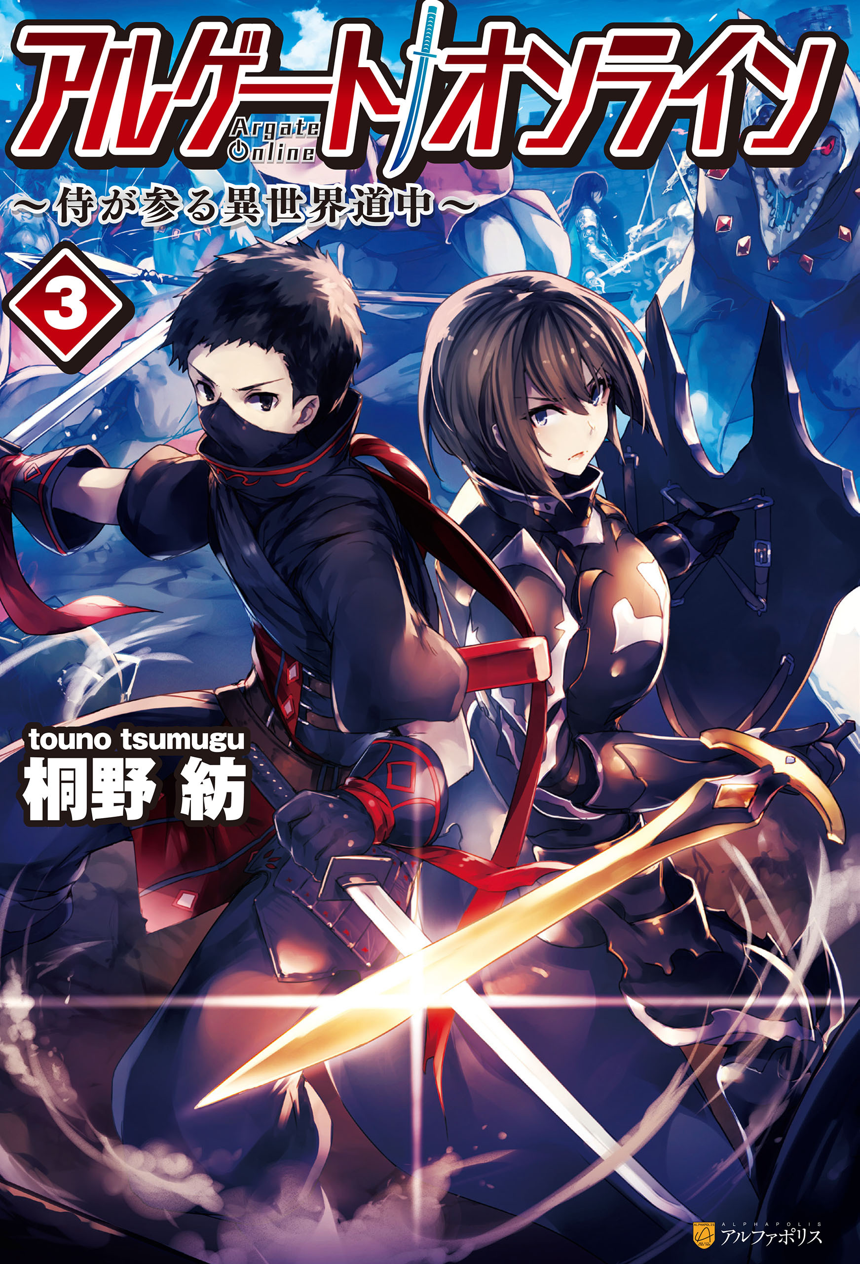 アルゲートオンライン侍が参る異世界道中3