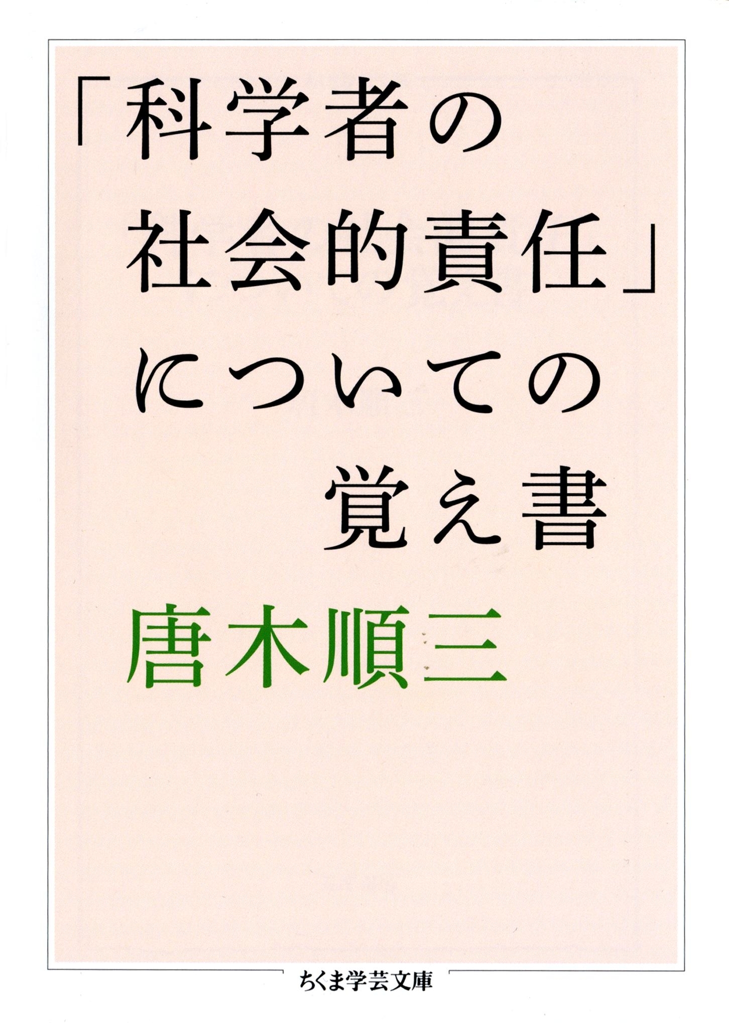 「科学者の社会的責任」についての覚え書