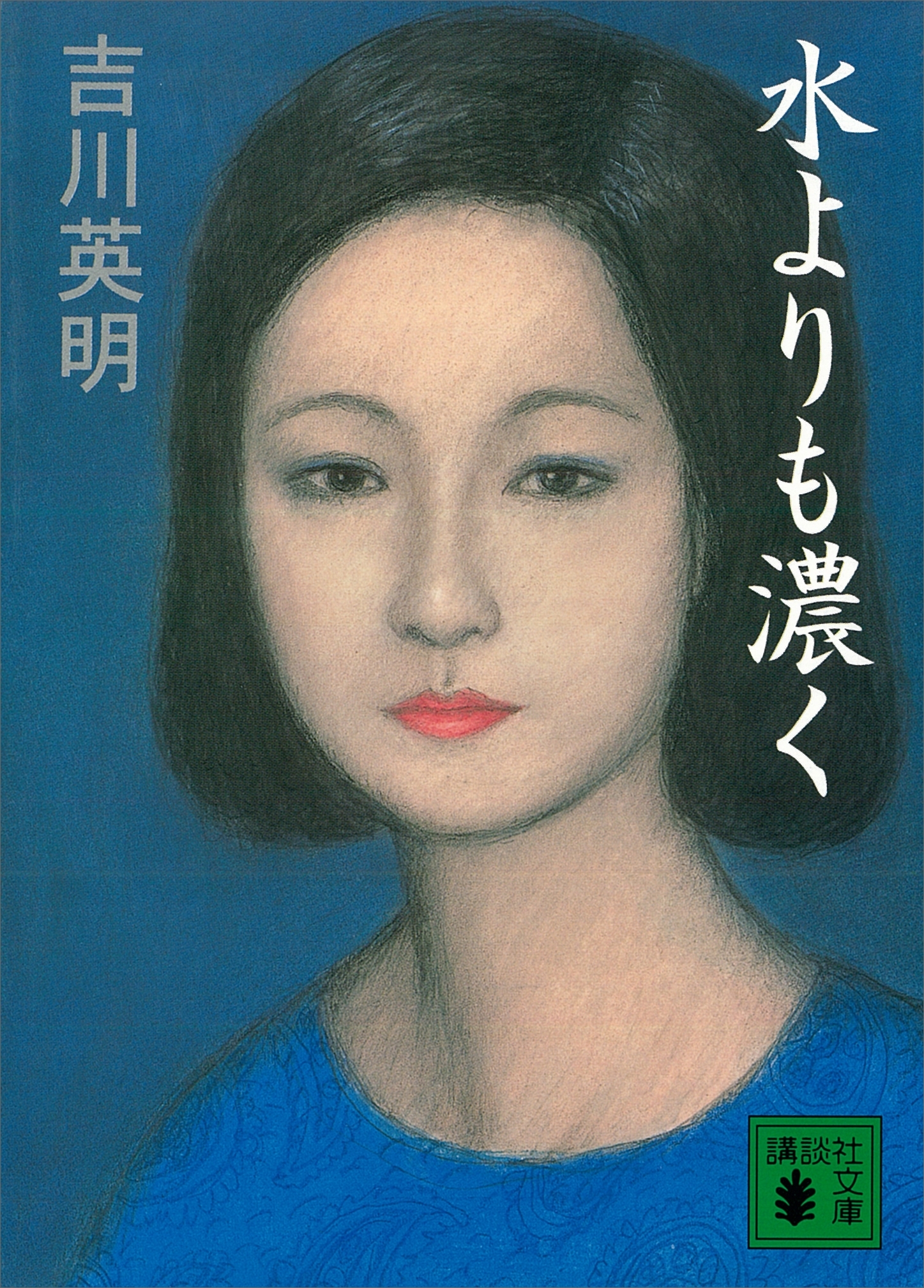 水よりも濃く