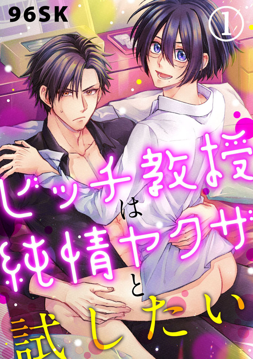 【期間限定　無料お試し版】ビッチ教授は純情ヤクザと試したい1