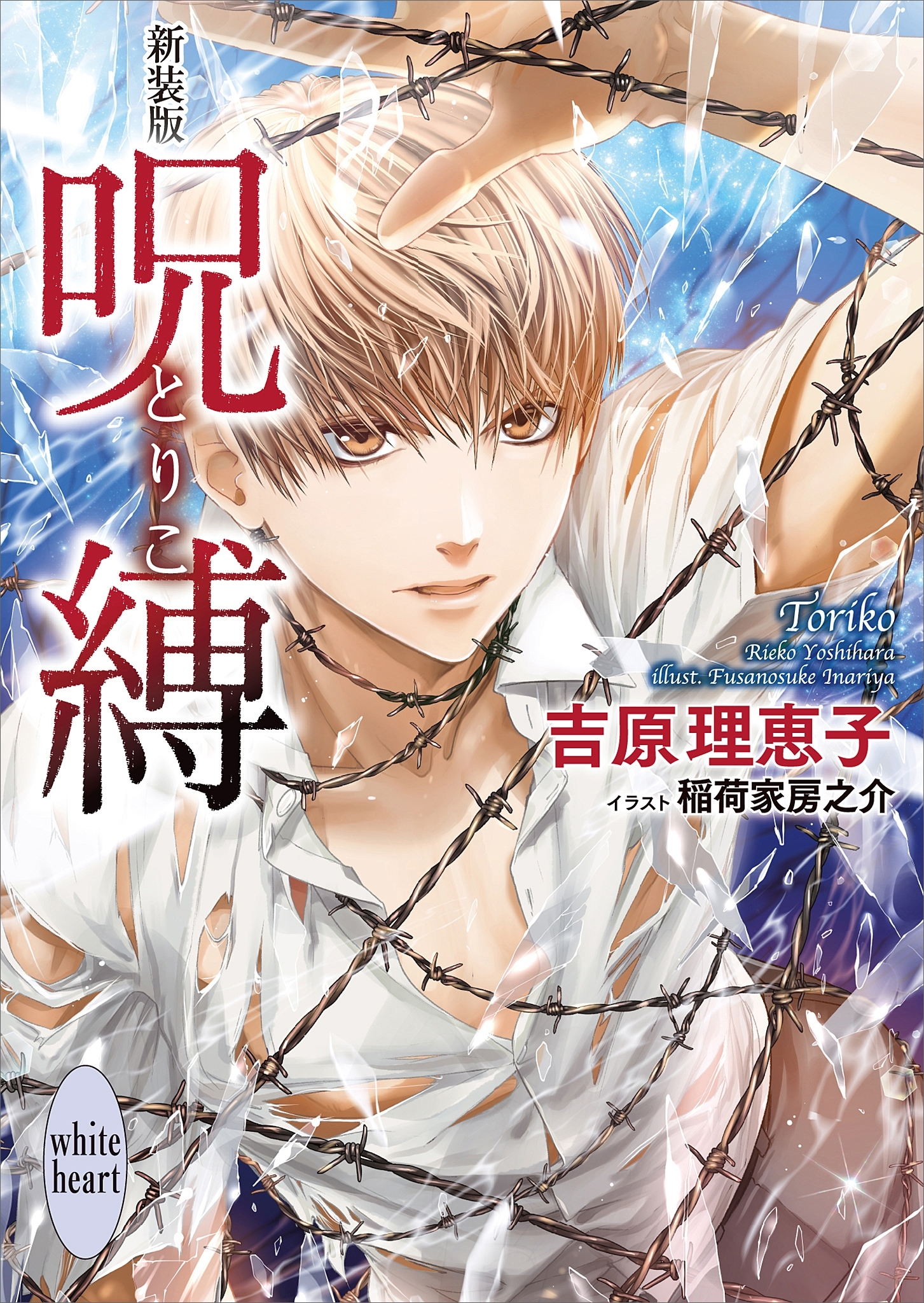 新装版　呪縛　―とりこ―