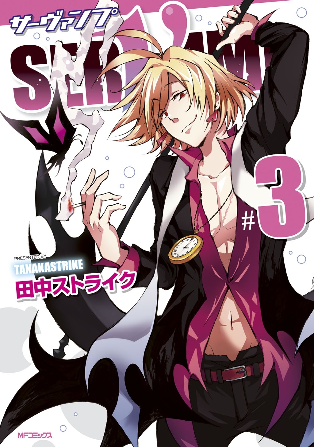 【期間限定　試し読み増量版　閲覧期限2026年7月2日】SERVAMP ―サーヴァンプ―　3