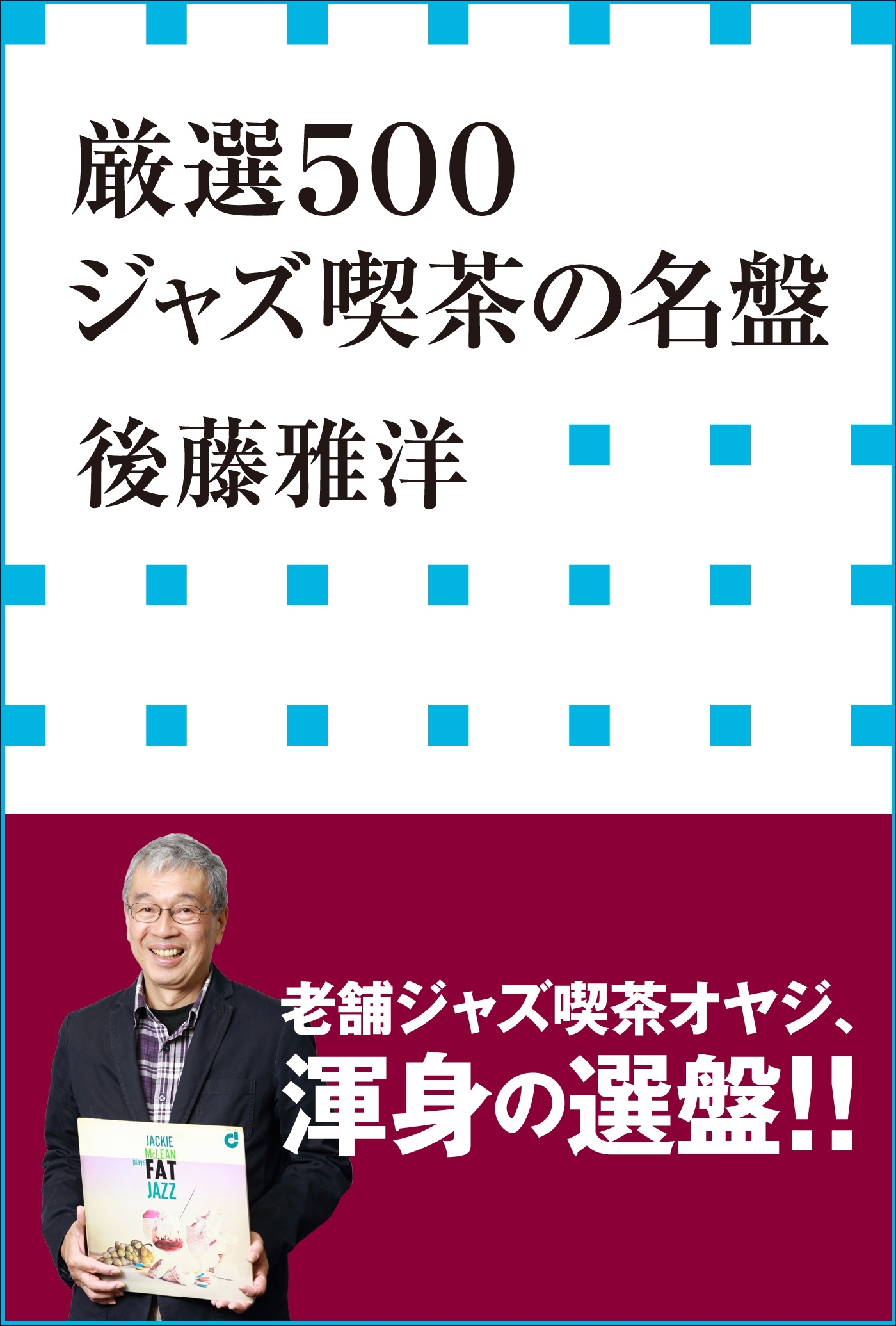 厳選５００　ジャズ喫茶の名盤（小学館新書）