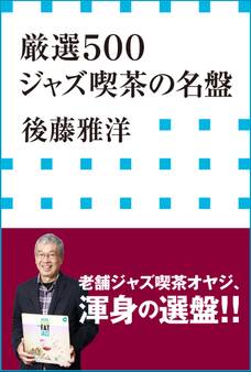 厳選500 ジャズ喫茶の名盤(小学館新書)
