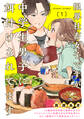 【期間限定 無料お試し版 閲覧期限2026年9月6日】限界社畜女子ですが中学生男子に餌付けされてます(1)
