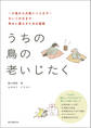 うちの鳥の老いじたく(第2版)