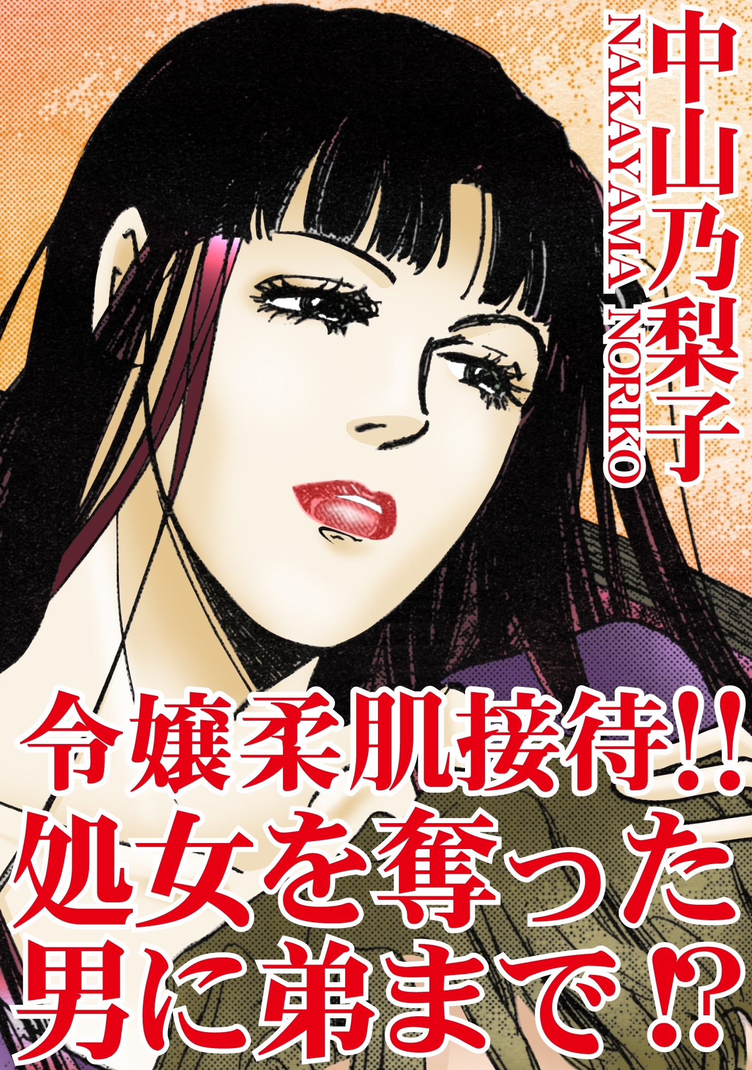 令嬢柔肌接待　処女を奪った男に弟まで!?