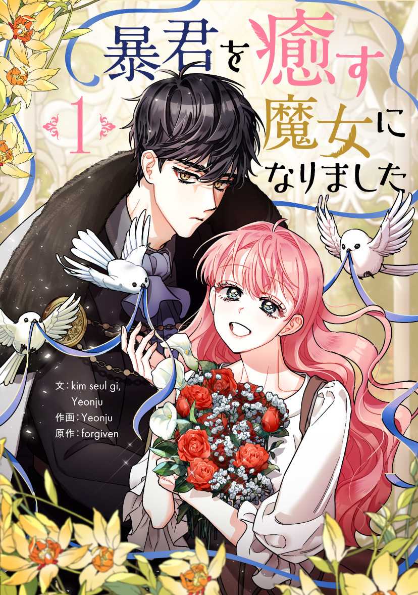 【期間限定　無料お試し版　閲覧期限2026年3月4日】暴君を癒す魔女になりました 1