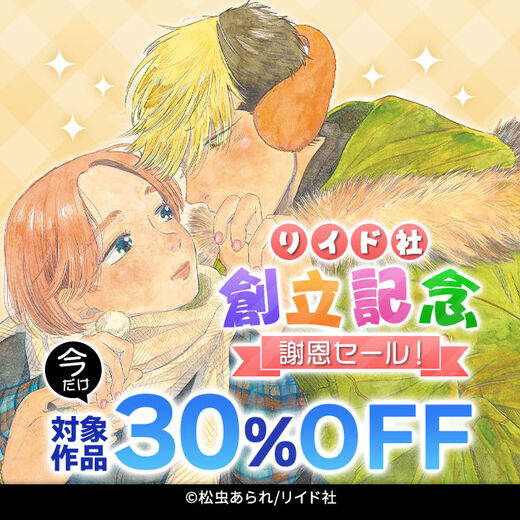 リイド社創立記念謝恩セール! 今だけ全作品30%OFF!!